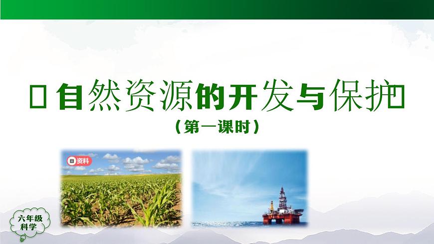自然資源的開(kāi)發(fā)與保護(hù) （第一課時(shí)）PPT課件第8頁(yè)