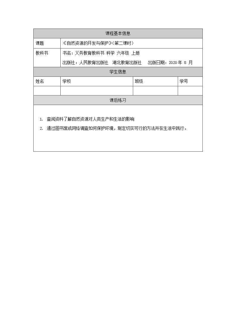 新人教鄂教版科学六上：4.15 自然资源的开发与保护（第2课时）PPT课件+教案+练习+任务单01