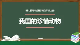 新人教鄂教版科学四上：1.3 我国的珍稀动物 PPT课件+内嵌视频