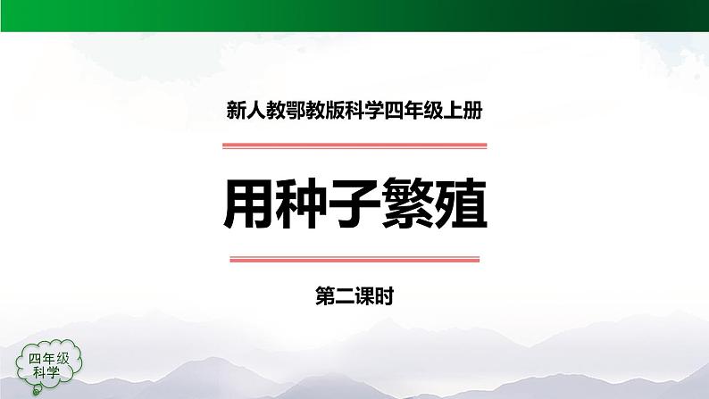 新人教鄂教版科学四上:2.4 用种子繁殖(3课时)PPT课件+内嵌视频01