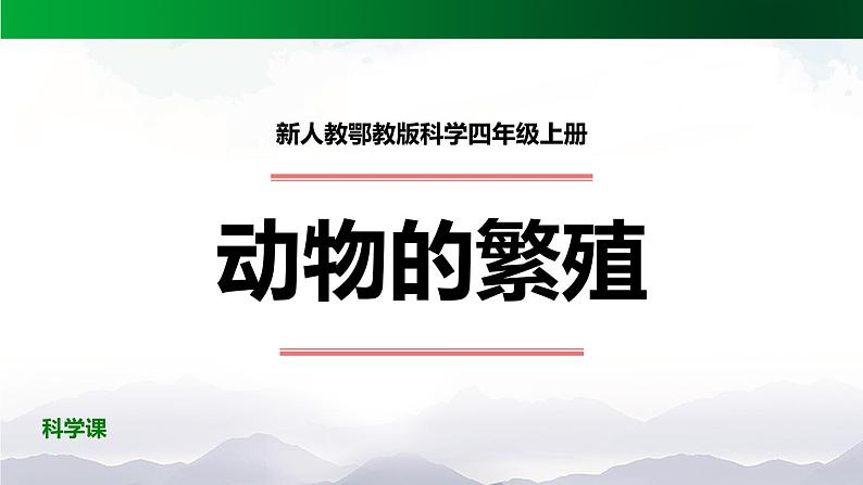 新人教鄂教版科学四上:2.6 动物的繁殖 PPT课件+内嵌视频第1页