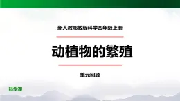 新人教鄂教版科学四上：第二单元 动植物的繁殖 单元回顾PPT课件