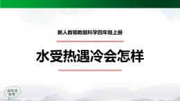 新人教鄂教版科学四上：3.7 水受热遇冷会怎样 PPT课件