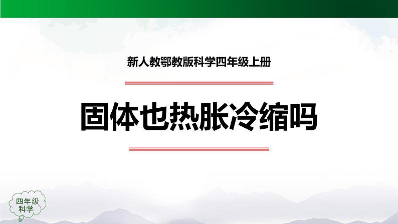 新人教鄂教版科学四上:3.8 固体也热胀冷缩吗 PPT课件第1页