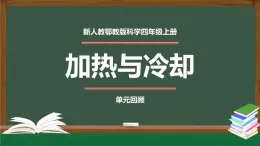 新人教鄂教版科学四上：第三单元 加热与冷却 单元回顾PPT课件+内嵌视频