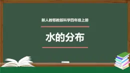 新人教鄂教版科学四上：4.10 水的分布 PPT课件+内嵌视频