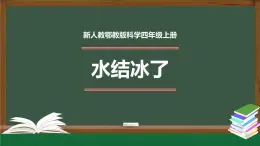 新人教鄂教版科学四上：4.11 水结冰了 PPT课件+内嵌视频