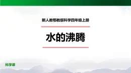 新人教鄂教版科学四上：4.12 水的沸腾 PPT课件+内嵌视频