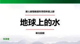 新人教鄂教版科学四上：第四单元 地球上的水 单元回顾 PPT课件+内嵌视频