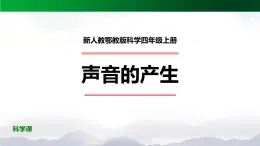 新人教鄂教版科学四上：5.13 声音的产生 PPT课件+内嵌视频