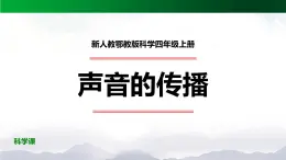 新人教鄂教版科学四上：5.14 声音的传播 PPT课件+内嵌视频