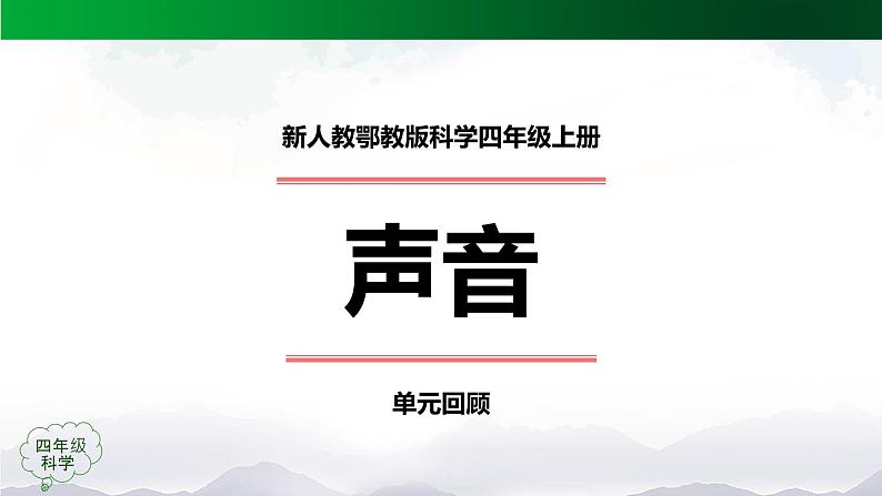 新人教鄂教版科学四上:第五单元 声音 单元回顾 PPT课件+内嵌视频第1页