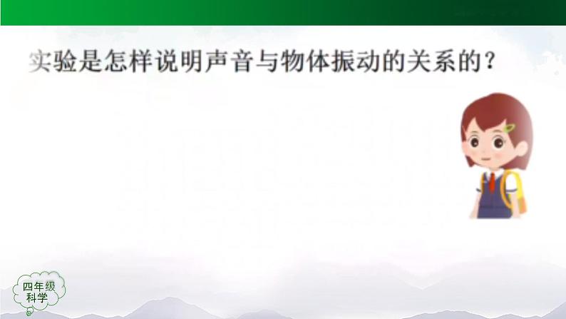 新人教鄂教版科学四上:第五单元 声音 单元回顾 PPT课件+内嵌视频第8页