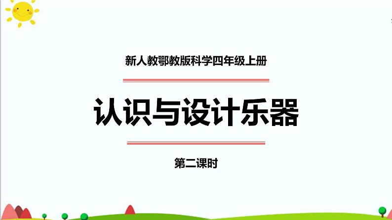 认识与设计乐器(第二课时)PPT课件+个内嵌视频第1页