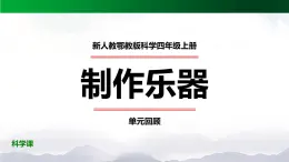 新人教鄂教版科学四上：第六单元 制作乐器 单元回顾 PPT课件+内嵌视频