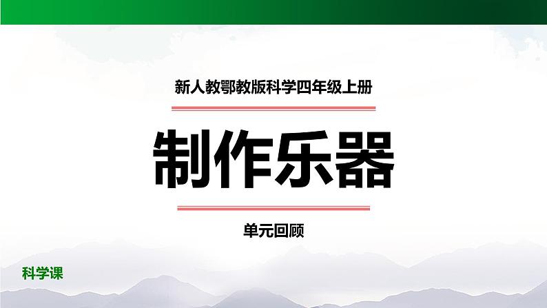 新人教鄂教版科学四上:第六单元 制作乐器 单元回顾 PPT课件+内嵌视频第1页