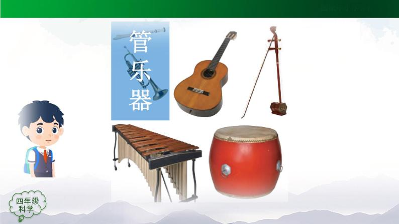 新人教鄂教版科学四上:第六单元 制作乐器 单元回顾 PPT课件+内嵌视频第7页