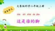 二年级上册准备单元 这是谁的脚课前预习ppt课件