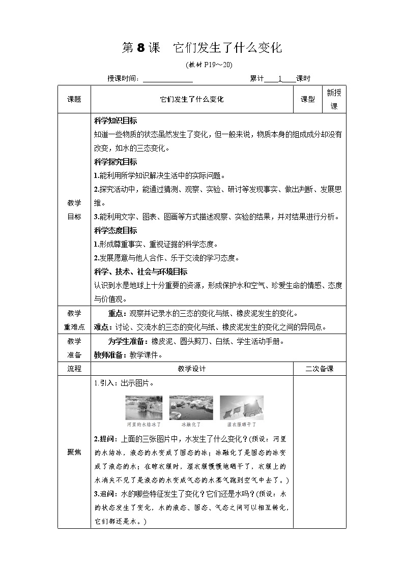 教科版 科学三年级上册《第8课 它们发生了什么变化》教案(表格式)+课后作业01