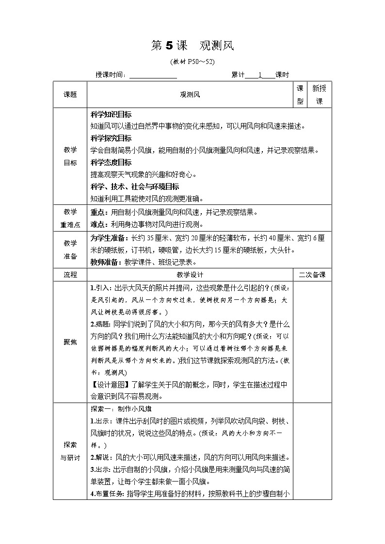 教科版 科学三年级上册《第5课 观测风》教案(表格式)+课后作业01