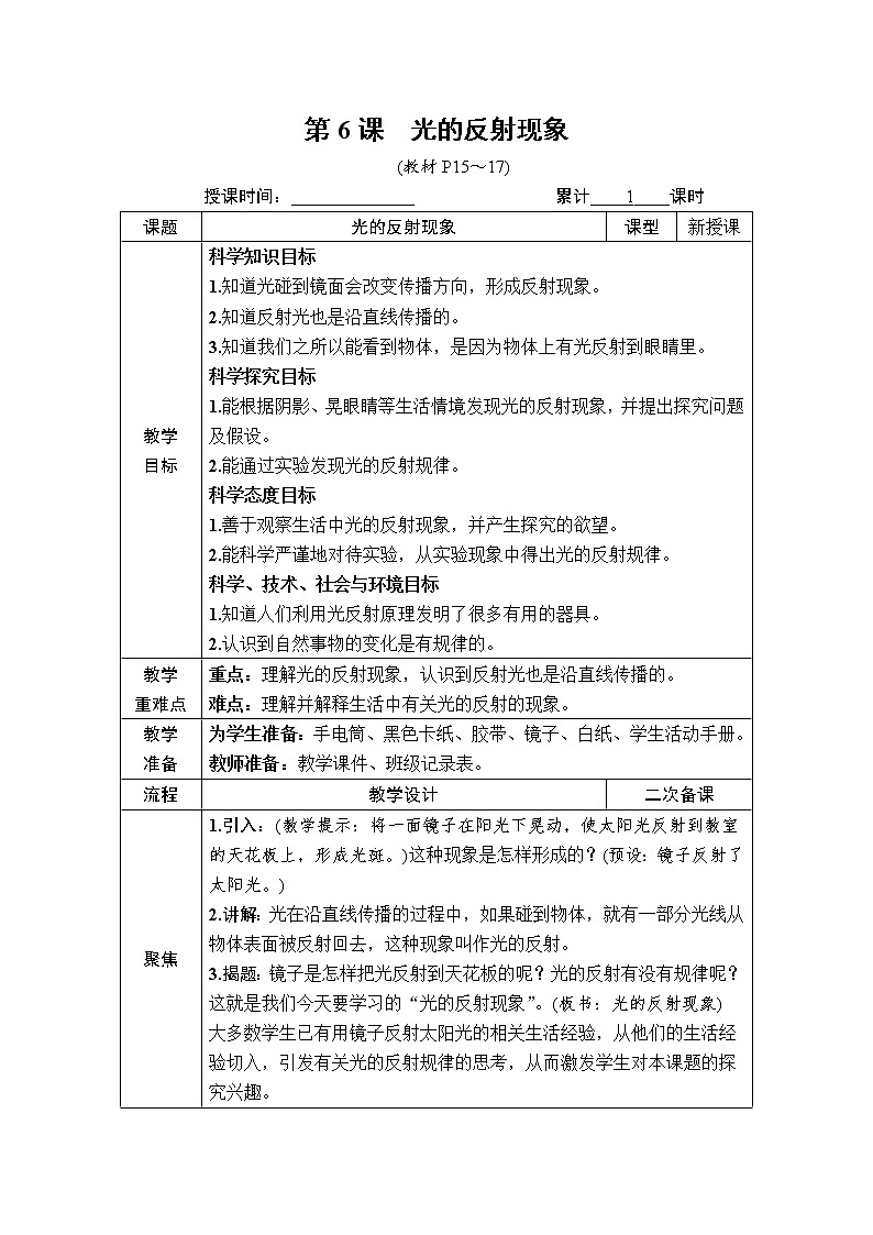 教科版 科学五年级上册《第6课 光的反射现象》教案(表格式)+课后作业01