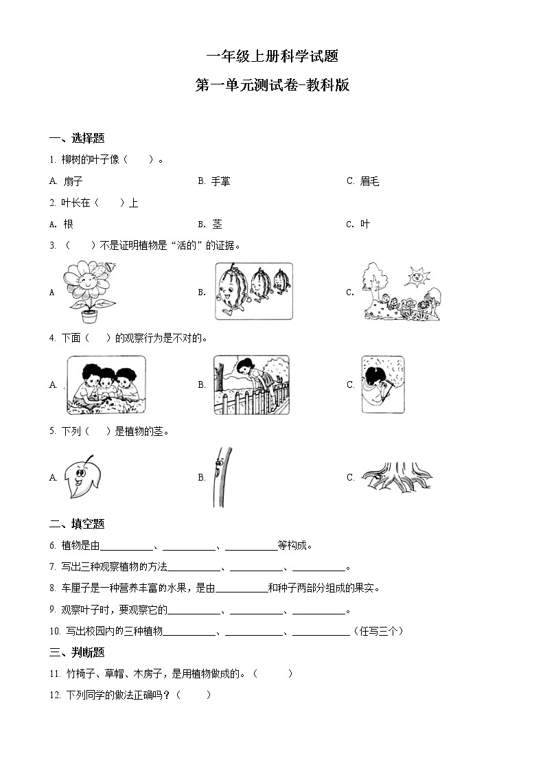 精品解析:教科版科学一年级上册第一单元测试卷(原卷版)第1页