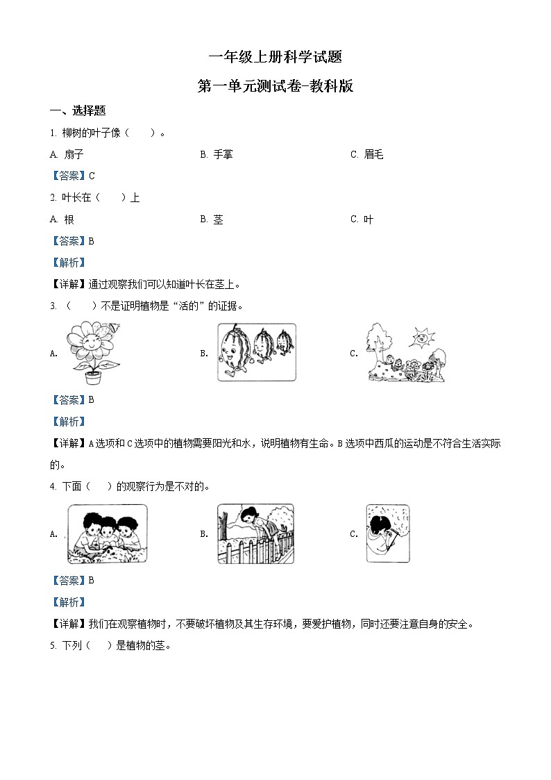精品解析:教科版科学一年级上册第一单元测试卷(解析版)第1页