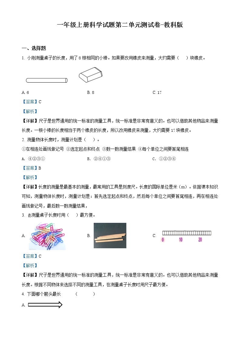 教科版科学一年级上册第二单元测试卷（原卷+解析卷）01