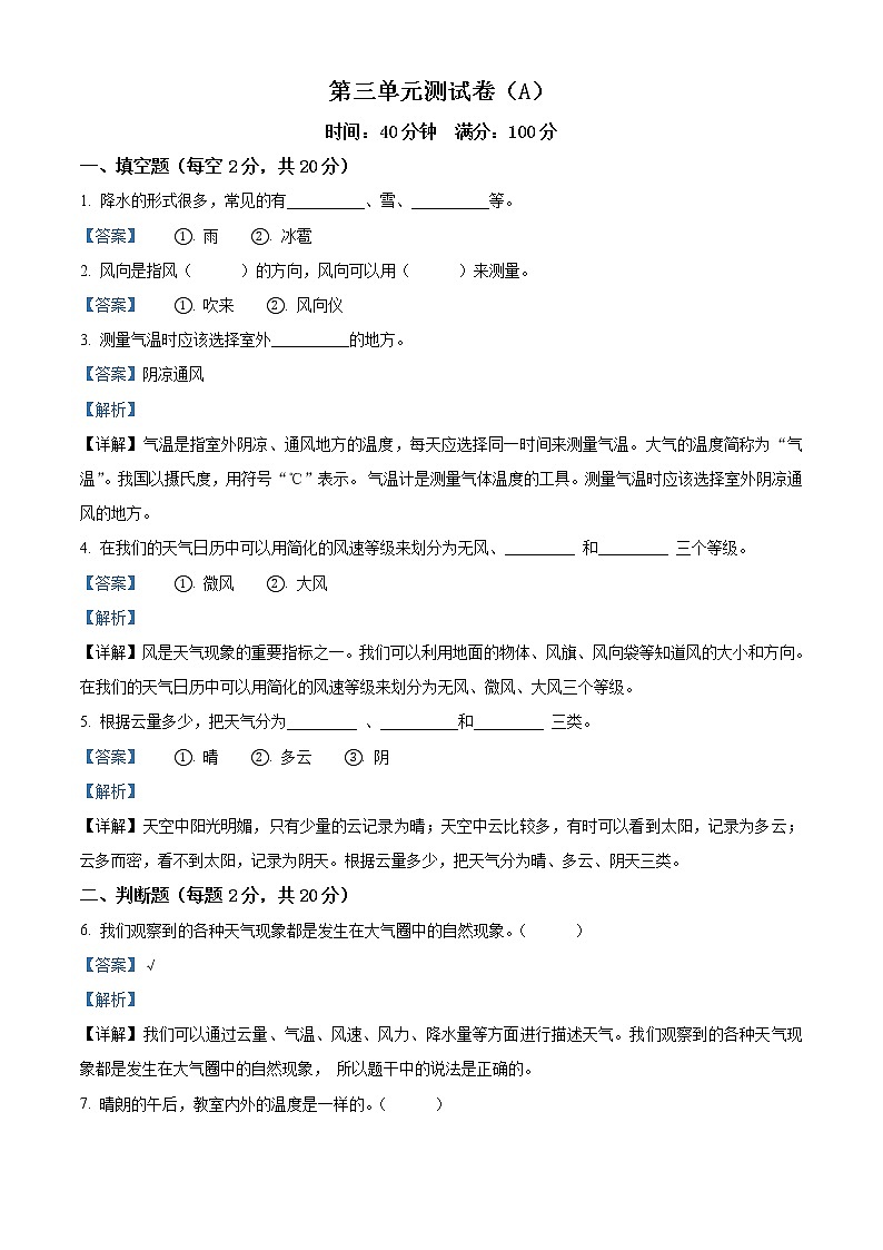 精品解析:教科版科学三年级上册第三单元 天气测试卷(A)(解析版)第1页