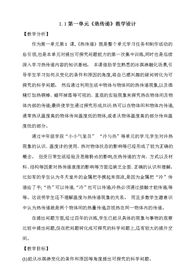 大象版 (2017) 五年级上册 1.1《热传递》教学设计第1页