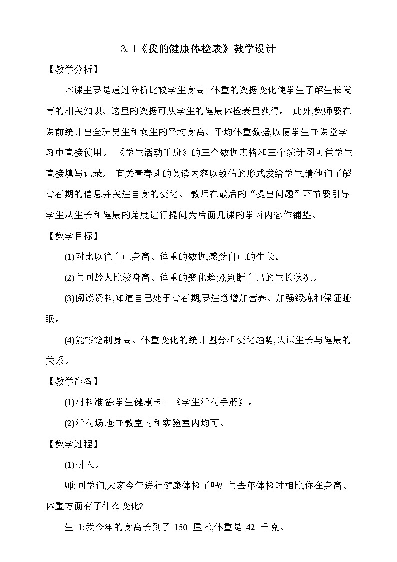 大象版 (2017) 科学五年级上册 3.1《我的健康体检表》教学设计01