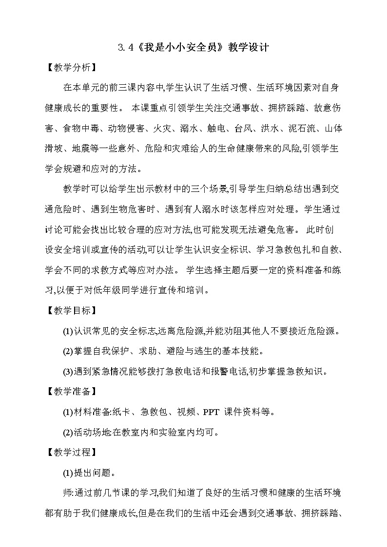 大象版 (2017) 科学五年级上册 3.4《我是小小安全员》教学设计01
