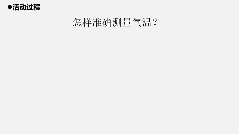 青岛版 四年级科学上册 11.《一天的气温》课件06