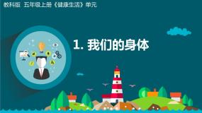青岛版 (五四制)4 我们的身体教案配套课件ppt