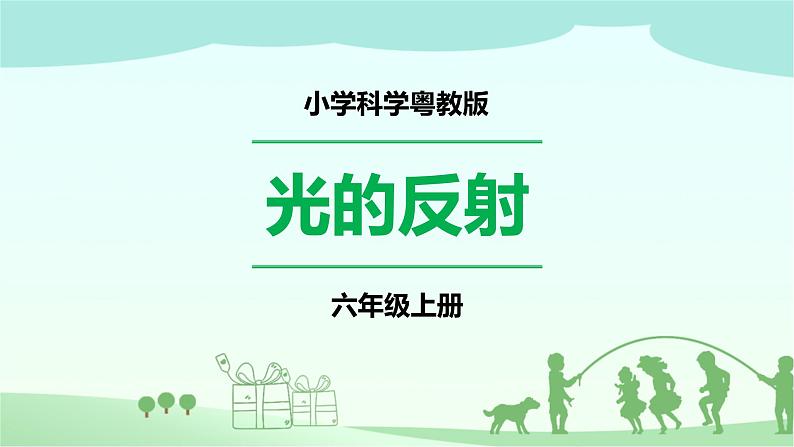 新粤教版科学六上:1.3《光的反射》PPT课件+教案+练习+视频素材01