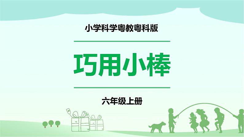新粤教版科学六上:2.8《巧用小棒》PPT课件+教案+练习01