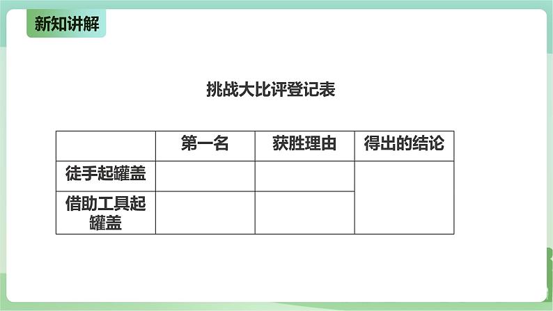 新粤教版科学六上:2.8《巧用小棒》PPT课件+教案+练习05