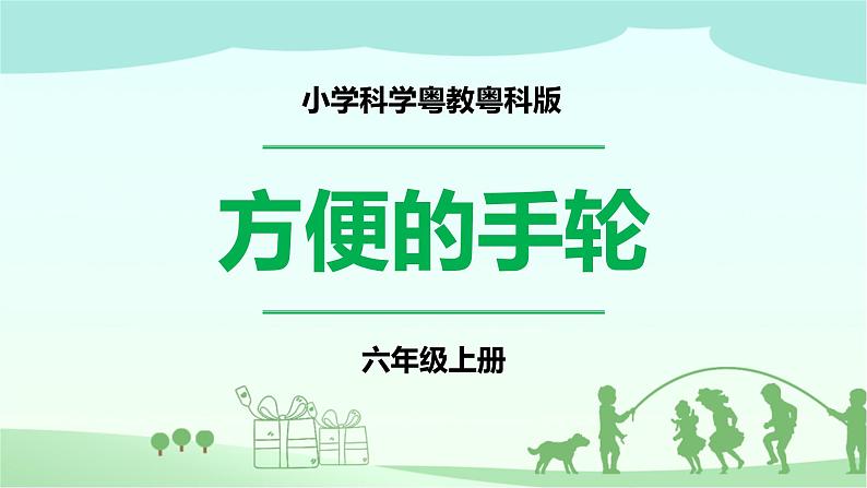 2.10《方便的手轮》PPT课件第1页