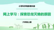 小学科学粤教粤科版 (2017)六年级上册23 网上学习：探索恐龙灭绝的原因公开课ppt课件