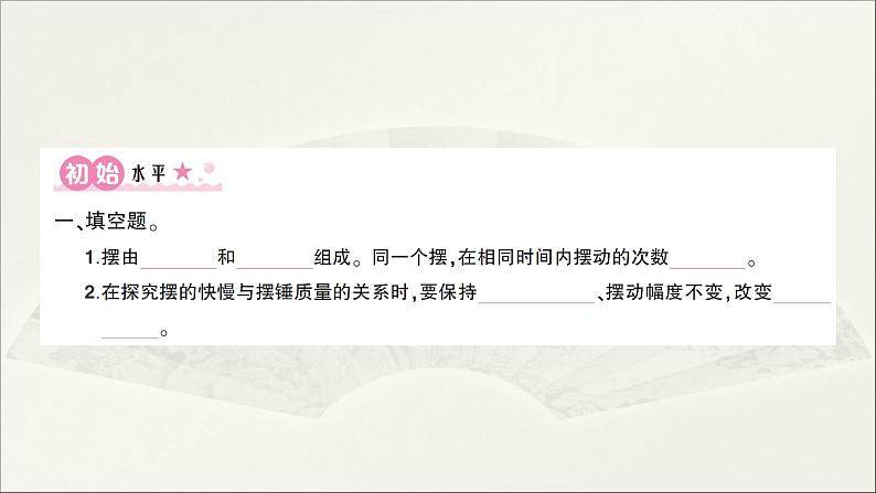 小学科学教科版五年级上册第三单元第5课《摆的快慢》作业课件(2021新版)02