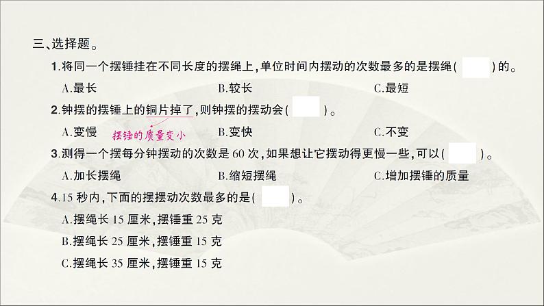 小学科学教科版五年级上册第三单元第5课《摆的快慢》作业课件(2021新版)04