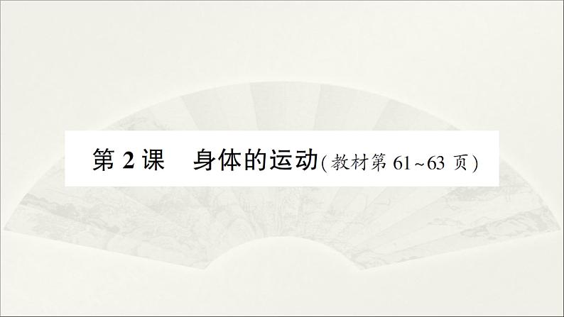小学科学教科版五年级上册第四单元第2课《身体的运动》作业课件(2021新版)第1页
