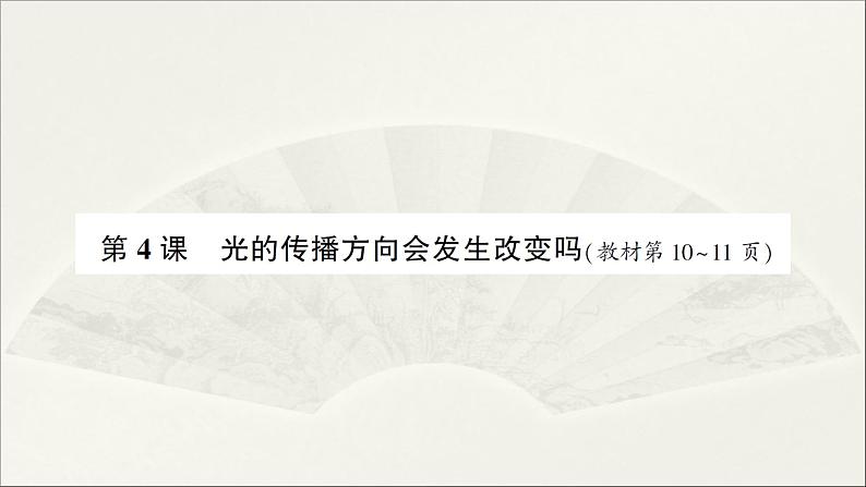 小学科学教科版五年级上册第一单元第4课《光的传播方向会发生改变吗》作业课件(2021新版)01