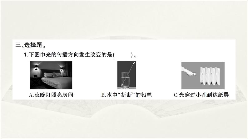 小学科学教科版五年级上册第一单元第4课《光的传播方向会发生改变吗》作业课件(2021新版)04