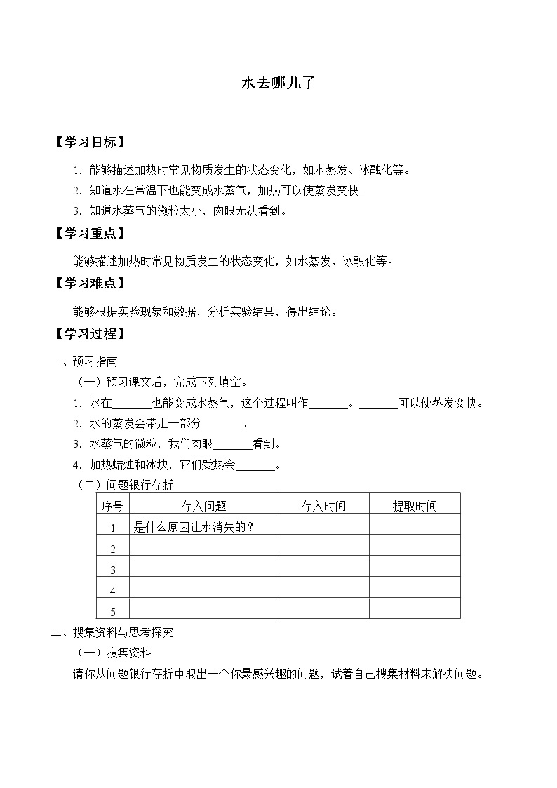 新大象版科学四上 3.4 水去哪儿了 学案（无答案）01