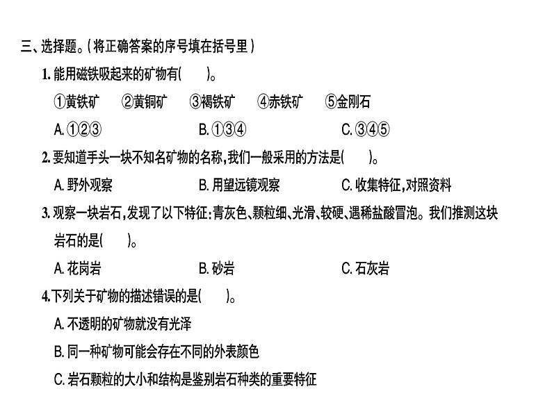 科教版四年级下册科学 第6课时面对几种不知名矿物 习题课件第2页