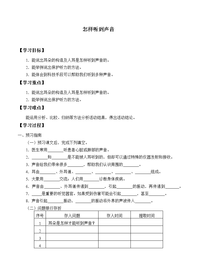 冀人版(2017)科学四上 9 怎样听到声音 学案(无答案)01