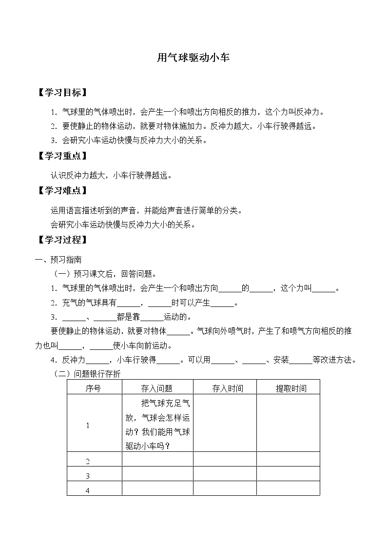 教科版(2017)科学四上 3.2 用气球驱动小车 学案(无答案)01