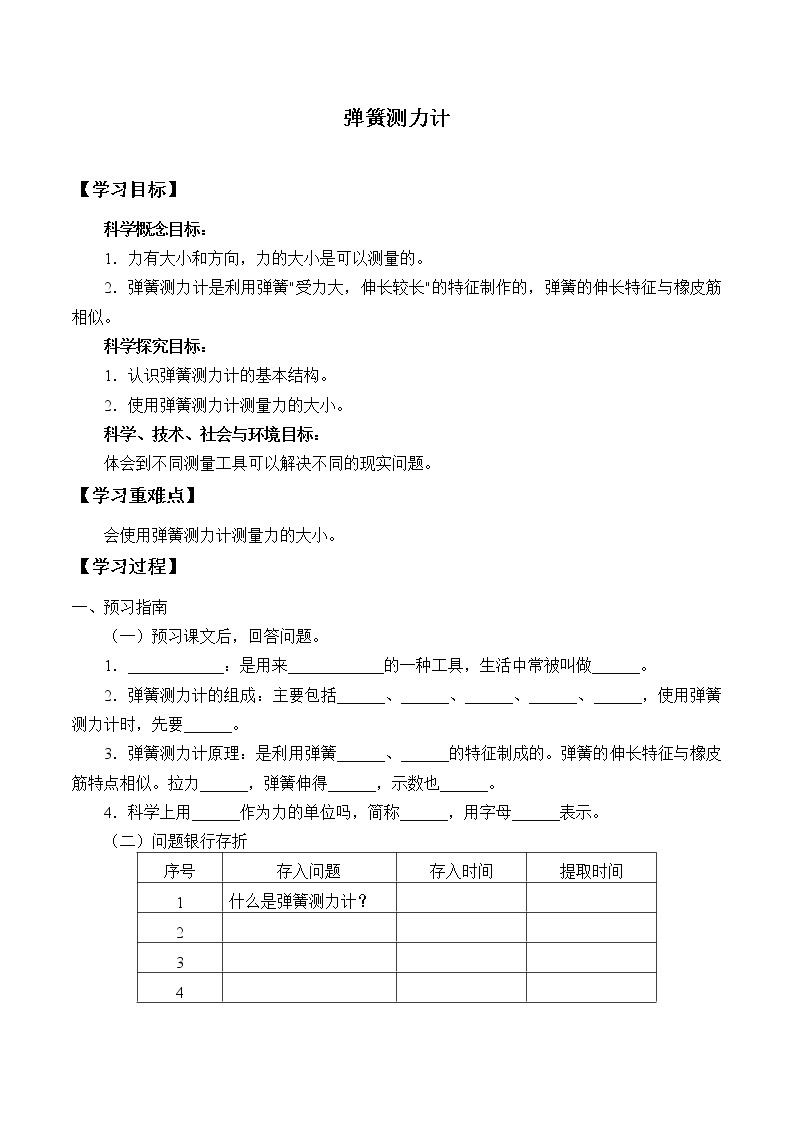 教科版（2017）科学四上 3.4 弹簧测力计 学案（无答案）01