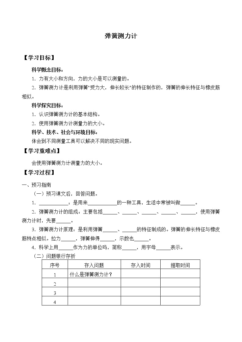教科版（2017）科學四上 3.4 彈簧測力計 學案（無答案）第1頁